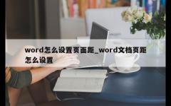 word怎么设置页面距_word文档页距怎么设置