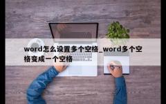 word怎么设置多个空格_word多个空格变成一个空格