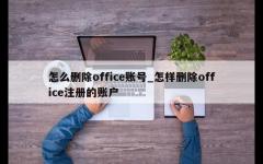 怎么删除office账号_怎样删除office注册的账户