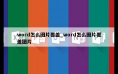 word怎么图片覆盖_word怎么图片覆盖图片