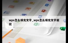 wps怎么填充文字_wps怎么填充文字底纹