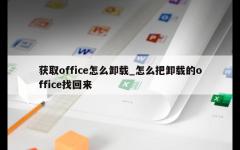 获取office怎么卸载_怎么把卸载的office找回来