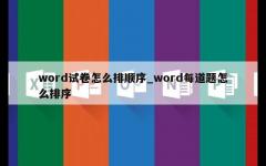 word试卷怎么排顺序_word每道题怎么排序