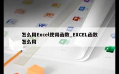 怎么用Excel使用函数_EXCEL函数怎么用