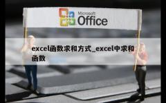 excel函数求和方式_excel中求和函数