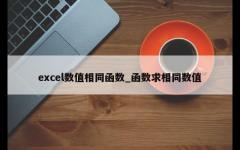 excel数值相同函数_函数求相同数值