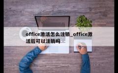 office激活怎么注销_office激活后可以注销吗