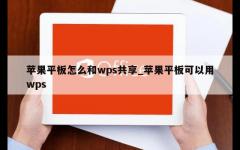 苹果平板怎么和wps共享_苹果平板可以用wps