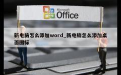 新电脑怎么添加word_新电脑怎么添加桌面图标