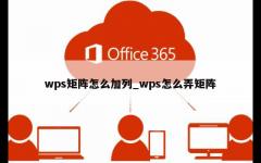 wps矩阵怎么加列_wps怎么弄矩阵