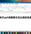 关于ppt成果展示怎么做的信息