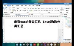 函数excel分类汇总_Excel函数分类汇总