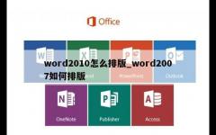 word2010怎么排版_word2007如何排版