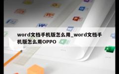 word文档手机版怎么用_word文档手机版怎么用OPPO