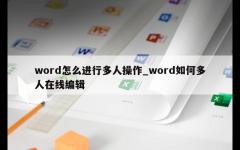 word怎么进行多人操作_word如何多人在线编辑