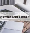 ppt做视频怎么放音乐的简单介绍