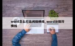 word怎么打出间隔横线_word分隔符横线