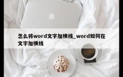 怎么将word文字加横线_word如何在文字加横线