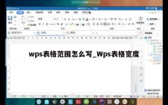 wps表格范围怎么写_Wps表格宽度