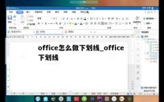 office怎么做下划线_office 下划线