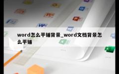 word怎么平铺背景_word文档背景怎么平铺