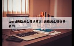 word表格怎么筛选重名_表格怎么筛选重名的