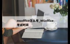 msoffice怎么考_MSoffice考试时间