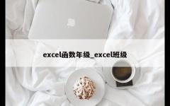 excel函数年级_excel班级