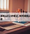 怎么清除ppt上的笔记_如何清除ppt上的墨迹