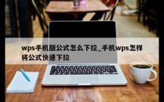 wps手机版公式怎么下拉_手机wps怎样将公式快速下拉