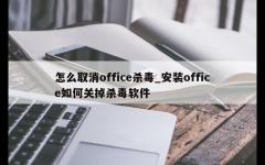 怎么取消office杀毒_安装office如何关掉杀毒软件