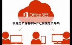 稻壳怎么保存到wps_稻壳怎么导出