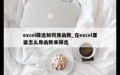 excel筛选如何用函数_在excel里面怎么用函数来筛选