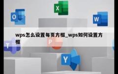 wps怎么设置每页方框_wps如何设置方框