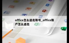 office怎么退出账号_office账户怎么退出