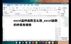 excel品种函数怎么做_excel函数的种类有哪些