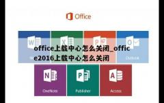 office上载中心怎么关闭_office2016上载中心怎么关闭