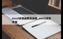 excel余弦函数反函数_excel求反余弦