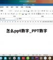 怎么ppt数字_PPT数字