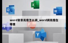 word背景亮度怎么调_word调亮度在哪里