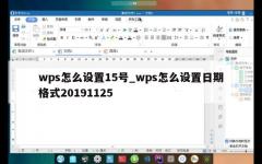 wps怎么设置15号_wps怎么设置日期格式20191125