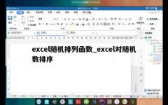 excel随机排列函数_excel对随机数排序