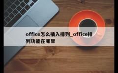 office怎么插入排列_office排列功能在哪里