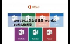 word2013怎么做目录_word2010怎么做目录