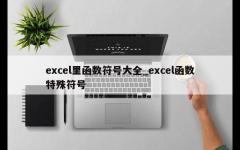 excel里函数符号大全_excel函数特殊符号