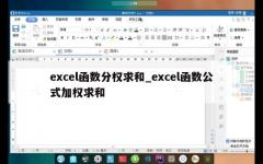 excel函数分权求和_excel函数公式加权求和