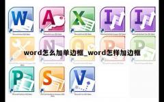 word怎么加单边框_word怎样加边框