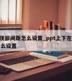 ppt顶部间距怎么设置_ppt上下左右边距怎么设置