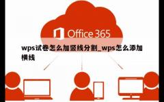 wps试卷怎么加竖线分割_wps怎么添加横线