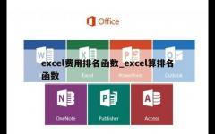 excel费用排名函数_excel算排名函数